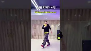 셔플댄스 런닝맨 응용 12가지 스텝! 연습하시고Running Man 레벨업 해 보세요^^ #힐링셔플 #천안셔플 #한국셔플댄스협회