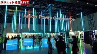 Anker Power Conference 2025 Spring特集 / ガジェット通信LIVE #199