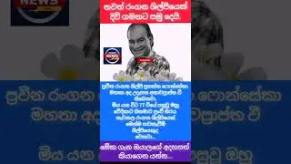 ප්&zwj;රසන්න ෆොන්සේකා දිවි ගමනට සමු දෙයි #malimawa #npp #akd #news #newstoday
