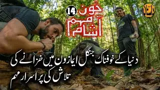 Khoon Aasham Muhim | ep04 | A treasure hunt in the Amazon jungle | Urdu dastan