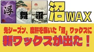 話題の沼ワックスに新しいワックスが登場！