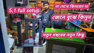 5.1 full setup সম্পর্কে বিস্তারিত জেনে বুঝে কিনুন  #Bhai Bhai electronics 