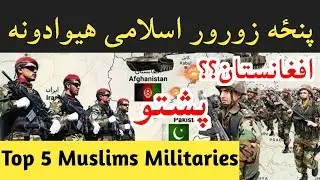 Top 5 Most Powerful Muslims Militaries 2019 in Pashto
