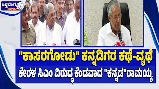 🔴LIVE: ಕೇರಳದಲ್ಲಿ 