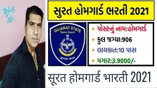 Surat Home Guard Bharti  2021 || Surat home guard || Surat Home guard Bharti.