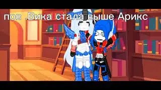 [пов] название нету {Арикс Вика}{моя ау}