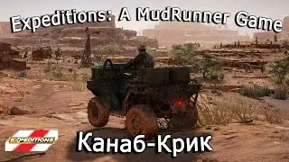 Expeditions: A Mudrunner Game &mdash; Дрожащая земля, Канаб-Крик
