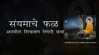 Inspirational story in Marathi to change your life l Gautam Buddha l Gautam Buddha story l Marathi