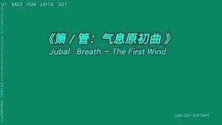 Jubal &middot; Breath &mdash; The First Wind 《箫 / 管：气息原初曲 》V1 &middot; M03 &middot; P04 &middot; U01A &middot; S01