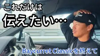 Baycurrent Classicを終えて言いたい事&hellip;。