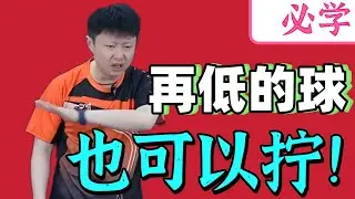 再低的球也能拧！原来拧拉这么容易！必学！