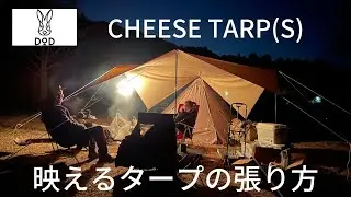 『DOD』CHEESE TARP（S)レビュー　キャンプ映えするタープの張り方