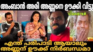 അരി അണ്ണനെ അംബാൻ ഊക്കി വിട്ടു 🤣 | sajin gopu about secret agent troll | Trollhouse