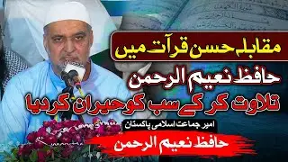 Surah Waqiah Tilawat by Hafiz Naeem ur Rehman | Ameer Jamaat-e-Islami | Muqabla Husn e Qirat 2025
