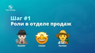 Workshop: Системный отдел продаж на базе CRM за 10 шагов. Роли в отделе продаж. Open Group