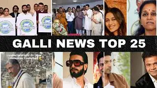 Mumbai Local Top 25 News | Fast News | Gallinews | मुंबई लोकल टॉप २५ न्यूज़ | फटाफट न्यूज़