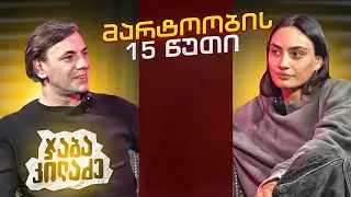 ჯაბა კილაძე | მარტოობის 15 წუთი (სრული ეპიზოდი)