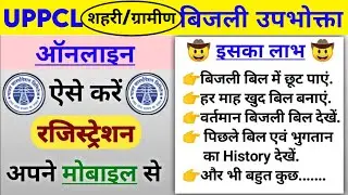 uppcl consumer registration। UPPCL Consumer Account Registration।