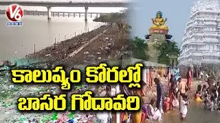 వ్యర్థాలతో కలుషితమైన నీరు..Basara Godavari Ghat  Polluted With Wastage | V6 News