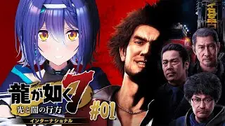 【龍が如く7】シリーズ完全初見！！ 極道の世界に踏みだす！#01【 #エト生放送 / あおぎり高校 エトラ】