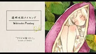 水彩メイキング「アケビの揺りかご」/Watercolor Making