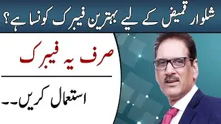 Fabric Guidelines For Shalwar Kameez | How to select Shalwar Kameez Fabric