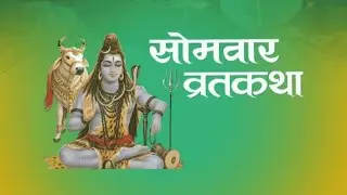 Somvar Vrat Katha