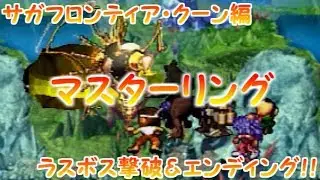 【サガフロンティア】クーン編ラスボス撃破＆エンディング