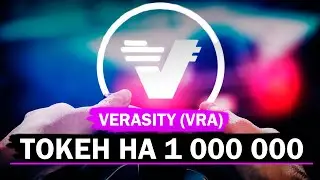 Криптовалюта VERASITY (VRA) перспективы на 2022