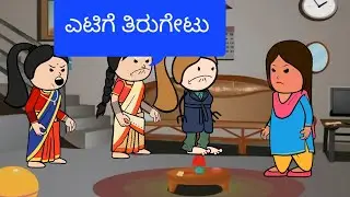 ಅತ್ತೆಗೊಂದು ಕಾಲ ಸೊಸೆಗೊಂದು ಕಾಲ part 23