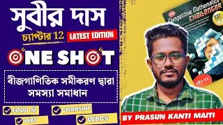 Part-2 বীজগাণিতিক সমীকরণ দ্বারা সমস্যা সমাধান (Chapter-12) | Subir Das Math Book Solution by Prasun