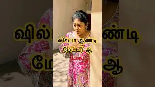 ஷில்பா ஆண்டி மேட்டர் ஆ?  Part-1 #anurajnellai #tirunelveli #nellaislang #nellaihapycouple