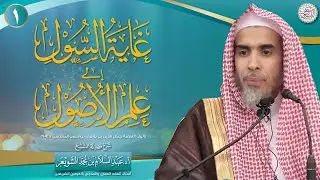 ١. شرح غَايَة السُّول إلى علم الأصول | الشيخ أ.د عبدالسلام الشويعر