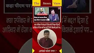 Did Lok Sabha Speaker put the Parliament in the Censor Board? Deepak Sharma🔥#trending #youtubesho...