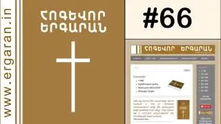 ✓ Hogevor erger - Ելնենք Գողգոթա, իմ եղբայր