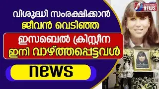 യുവജങ്ങളുടെ ഹീറോ വാഴ്ത്തപ്പെട്ടവൾ | Blessed Isabel Cristina|Beatification|Pope Francis| Goodness Tv