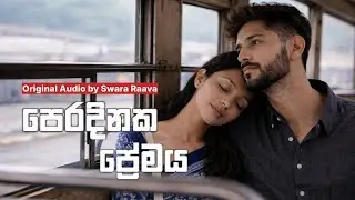 අහිමි වූ ආදරයක මතකය | පෙරදිනක ප්‍රේමය | Swara Raava