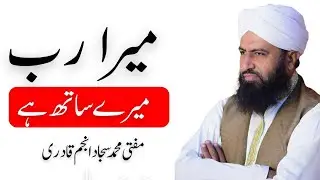 میرا رب میرے ساتھ ہے | Live With Mufti Sajjad Anjum Qadri | Islamic Motivation | Vertical Live