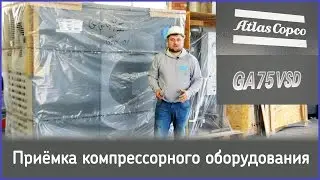 Винтовой компрессор Atlas Copco GA. Как правильно осуществлять приёмку?