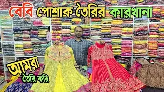 বাচ্চাদের পোশাক তৈরির কারখানা | পাইকারি দাম দেখলে অবাক হবেন 😲 | Baby Garments Factory BD