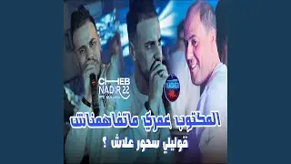 El Mektoub Matfahamnach