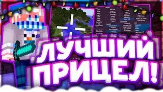 😎ЛУЧШИЙ ПРИЦЕЛ ДЛЯ ПВП😎ЛУЧШИЙ ПРИЦЕЛ В МАЙНКРАФТЕ😮НАСТРОЙКИ ПРИЦЕЛА😍СКАЙВАРС | HYPIXEL |🐶