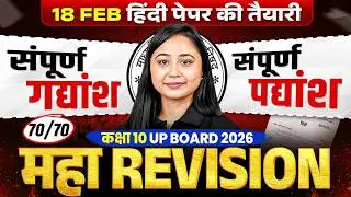 Class 10th Complete Hindi (हिंदी) गद्यांश और पद्यांश Maha Revision |18 Feb की तैयारी |UP Board 2026