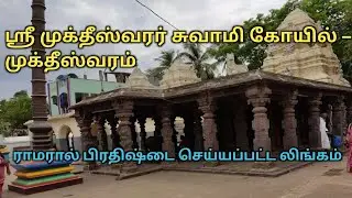 Muktheeswarar Temple / முக்தீஸ்வரர் / Muktheeswaram / East godawari / indiatempletour