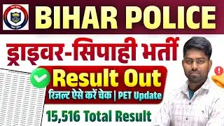 Bihar Police Driver Result 2025 Kaise Dekhe | बिहार पुलिस ड्राइवर-सिपाही भर्ती रिजल्ट OUT |Check Now