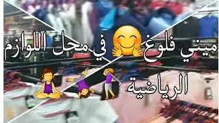ميني فلوغ 😇في محل لبيع اللوازم الرياضية🏋️‍♀️⛹️‍♀️