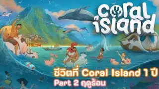 ต้อนรับ Patch ใหม่ที่จะมาในเดือนสิงหา ด้วยการเริ่มเล่นใหม่ - Coral Island P.2 Summer
