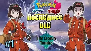 Pokemon Sword Shield DLC The Crown Tundra #1 &mdash; СуперПапочка {Switch} прохождение часть 1