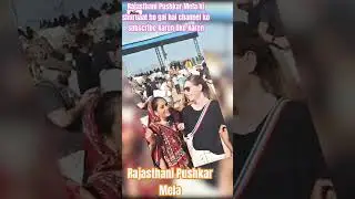 Rajasthan Pushkar Mela ki shuruaat ho gai hai #song #dance#bride #video #youtube #ytshort #video