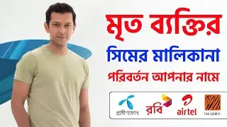 মৃত মানুষের সিম কার্ডের মালিকানা পরিবর্তন করে আপনার নামে How To Change Sim Card Ownership Transfer